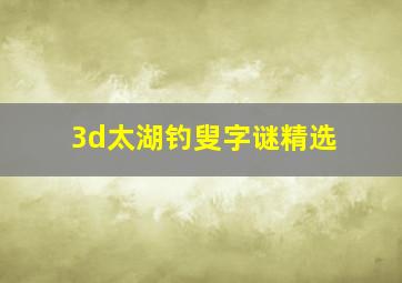 3d太湖钓叟字谜精选