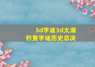 3d字谜3d太湖钓叟字谜历史总决