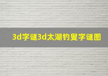 3d字谜3d太湖钓叟字谜图