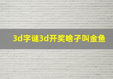 3d字谜3d开奖啥孑叫金鱼