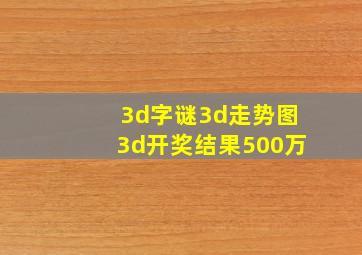 3d字谜3d走势图3d开奖结果500万