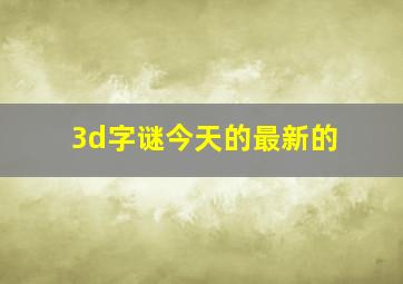 3d字谜今天的最新的