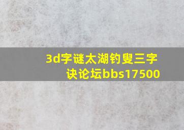 3d字谜太湖钓叟三字诀论坛bbs17500