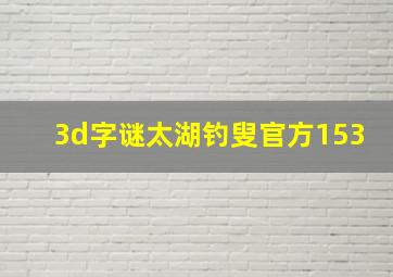 3d字谜太湖钓叟官方153