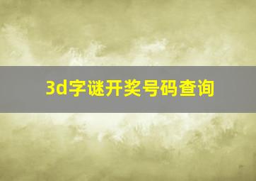 3d字谜开奖号码查询