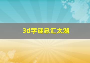 3d字谜总汇太湖