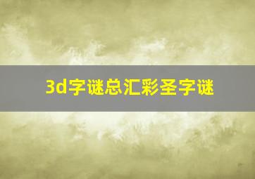 3d字谜总汇彩圣字谜