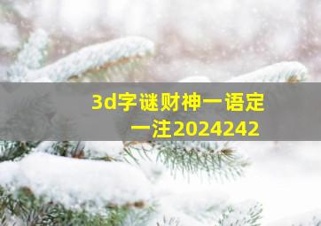 3d字谜财神一语定一注2024242