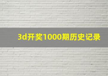 3d开奖1000期历史记录