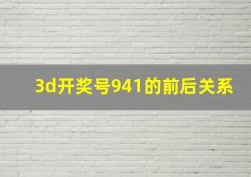 3d开奖号941的前后关系