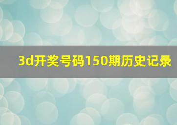 3d开奖号码150期历史记录