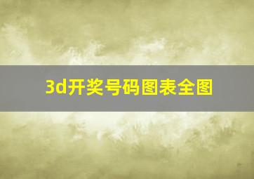 3d开奖号码图表全图