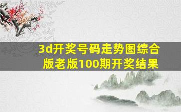 3d开奖号码走势图综合版老版100期开奖结果