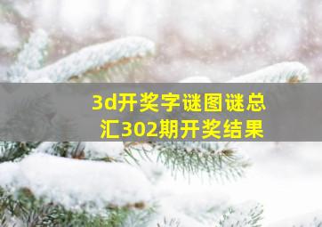 3d开奖字谜图谜总汇302期开奖结果