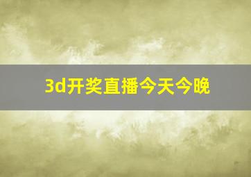 3d开奖直播今天今晚