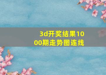 3d开奖结果1000期走势图连线