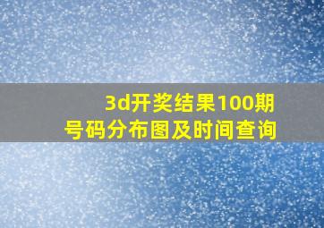 3d开奖结果100期号码分布图及时间查询