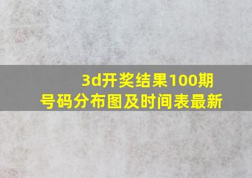 3d开奖结果100期号码分布图及时间表最新