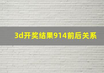 3d开奖结果914前后关系