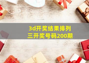 3d开奖结果排列三开奖号码200期