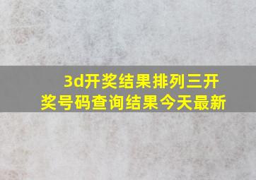 3d开奖结果排列三开奖号码查询结果今天最新