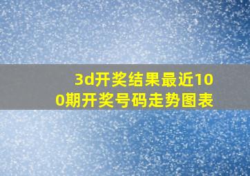 3d开奖结果最近100期开奖号码走势图表