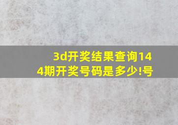 3d开奖结果查询144期开奖号码是多少!号