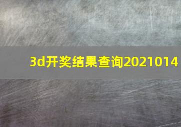 3d开奖结果查询2021014