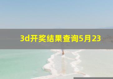 3d开奖结果查询5月23