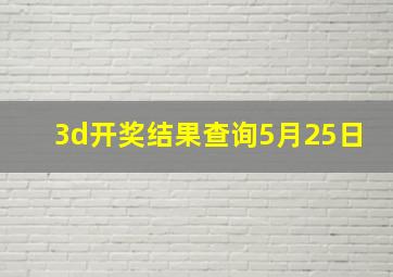 3d开奖结果查询5月25日