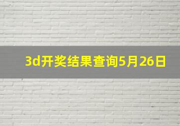 3d开奖结果查询5月26日