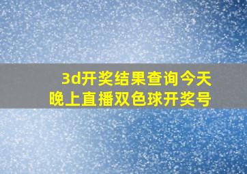 3d开奖结果查询今天晚上直播双色球开奖号