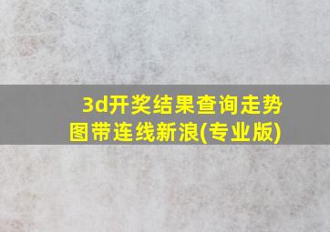 3d开奖结果查询走势图带连线新浪(专业版)