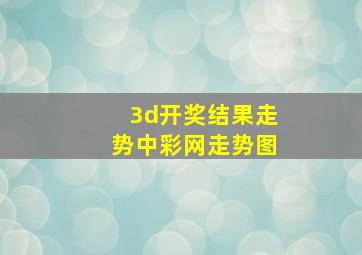 3d开奖结果走势中彩网走势图