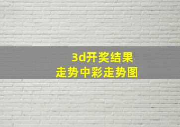 3d开奖结果走势中彩走势图