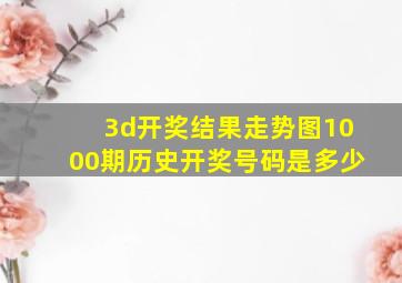 3d开奖结果走势图1000期历史开奖号码是多少