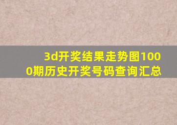 3d开奖结果走势图1000期历史开奖号码查询汇总