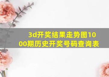 3d开奖结果走势图1000期历史开奖号码查询表