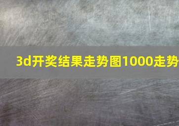 3d开奖结果走势图1000走势