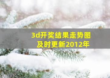 3d开奖结果走势图及时更新2012年