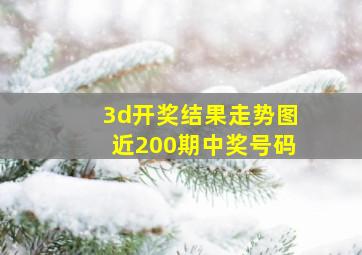 3d开奖结果走势图近200期中奖号码