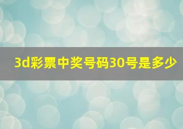 3d彩票中奖号码30号是多少