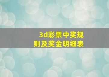 3d彩票中奖规则及奖金明细表