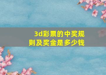 3d彩票的中奖规则及奖金是多少钱