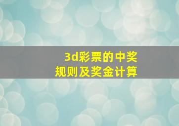 3d彩票的中奖规则及奖金计算