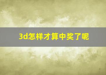 3d怎样才算中奖了呢