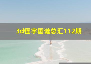 3d怪字图谜总汇112期