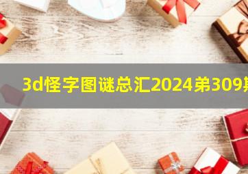 3d怪字图谜总汇2024弟309期