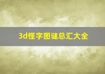 3d怪字图谜总汇大全