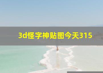 3d怪字神贴图今天315